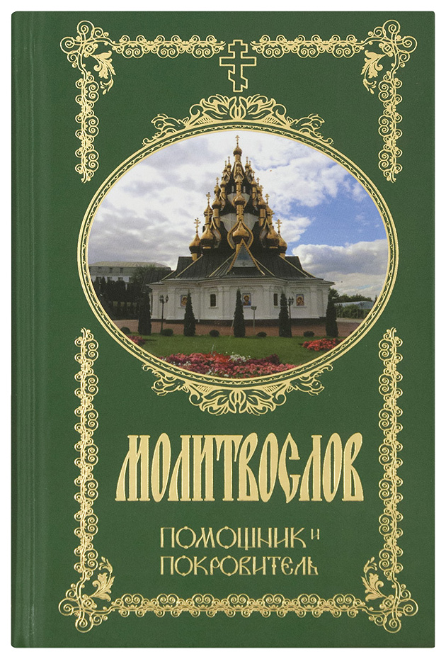 фото Книга молитвослов, помощник и покровитель, религиозное издание терирем