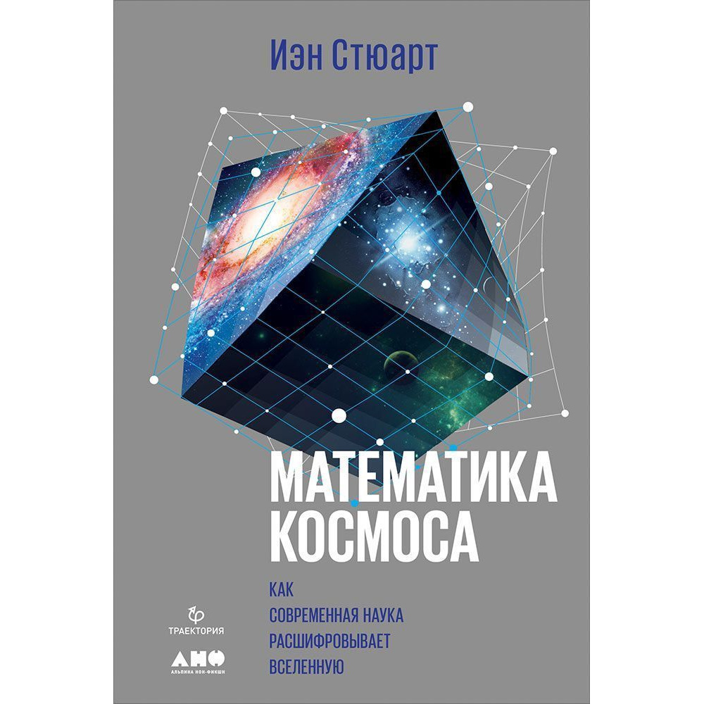 фото Книга математика космоса: как современная наука расшифровывает вселенную альпина паблишер