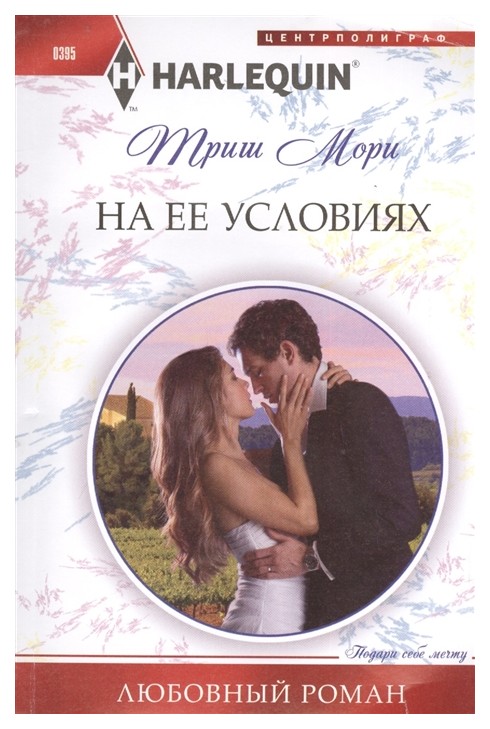 

На ее условиях