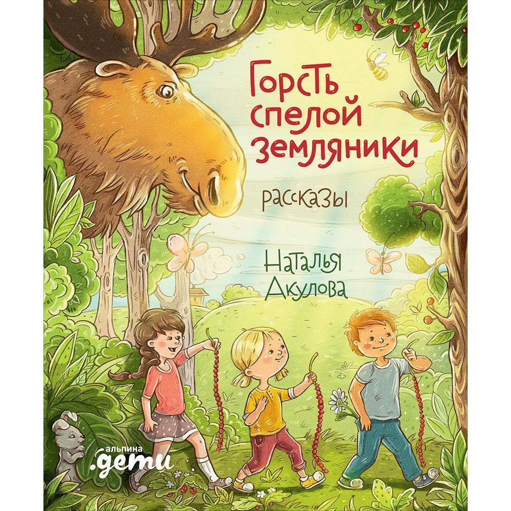 

Горсть спелой земляники