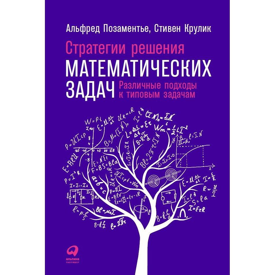 фото Книга стратегии решения математических задач: различные подходы к типовым задачам альпина паблишер