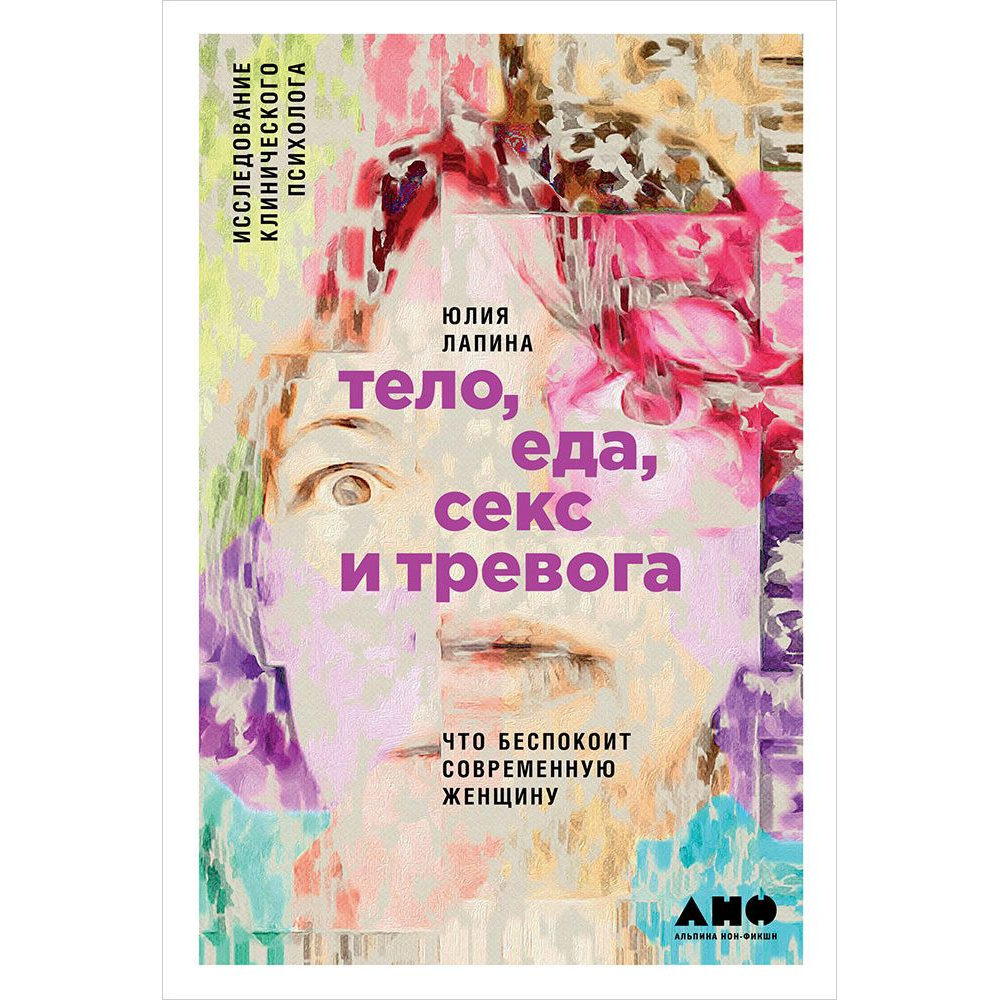 фото Книга тело, еда, секс и тревога: что беспокоит современную женщину. исследование клинич... альпина паблишер