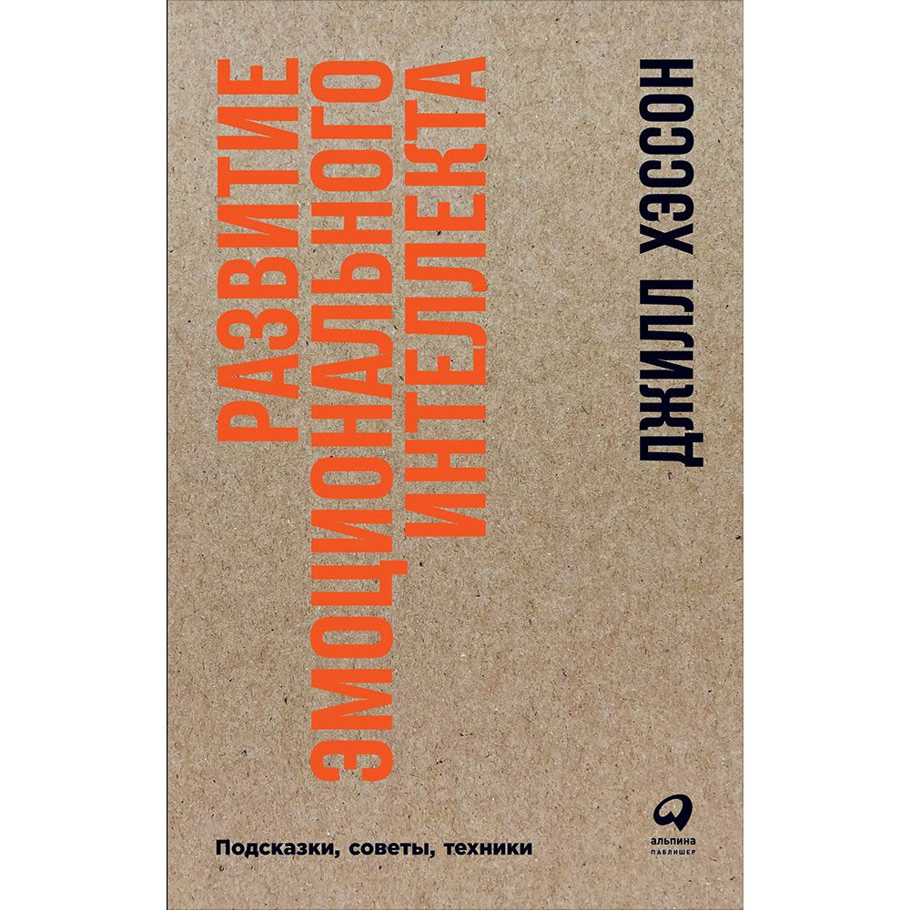 Книги для интеллекта. Развитие эмоционального интеллекта книга. Хэссон развитие эмоционального интеллекта. Развитие эмоционального интеллекта подсказки советы техники. Книга мистика лидерства развитие эмоционального интеллекта.