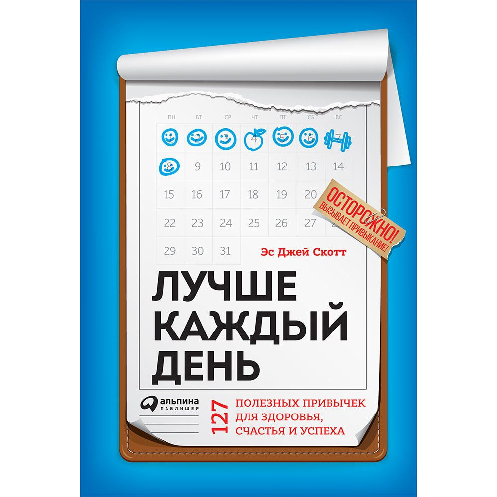 

Лучше каждый день: 127 полезных привычек для здоровья, счастья и успеха