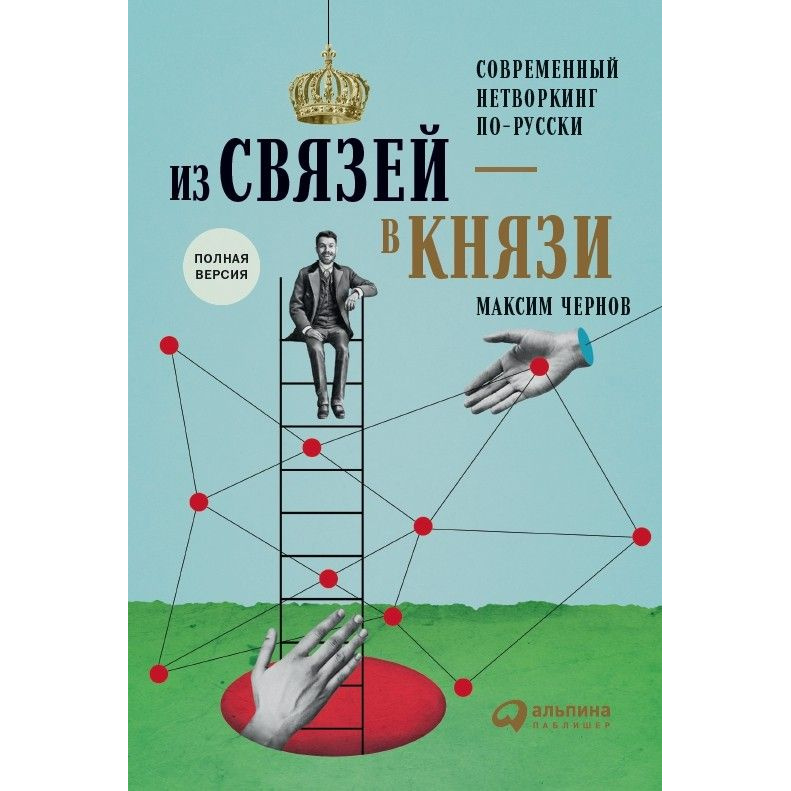 фото Книга из связей — в князи, или современный нетворкинг по-русски альпина паблишер