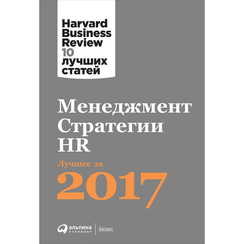 

Книга Менеджмент. Стратегии. HR: Лучшее за 2017 год