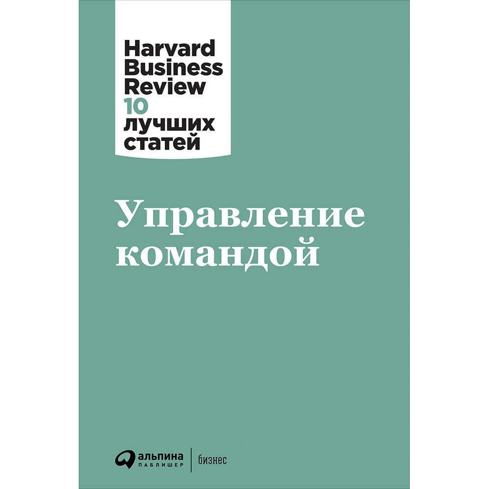 фото Книга управление командой альпина паблишер