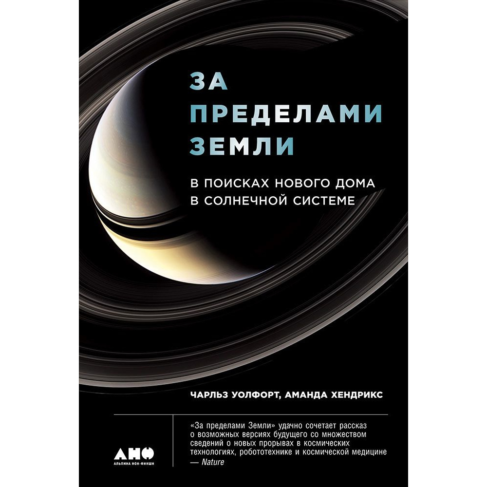 фото Книга за пределами земли: в поисках нового дома в солнечной системе альпина паблишер