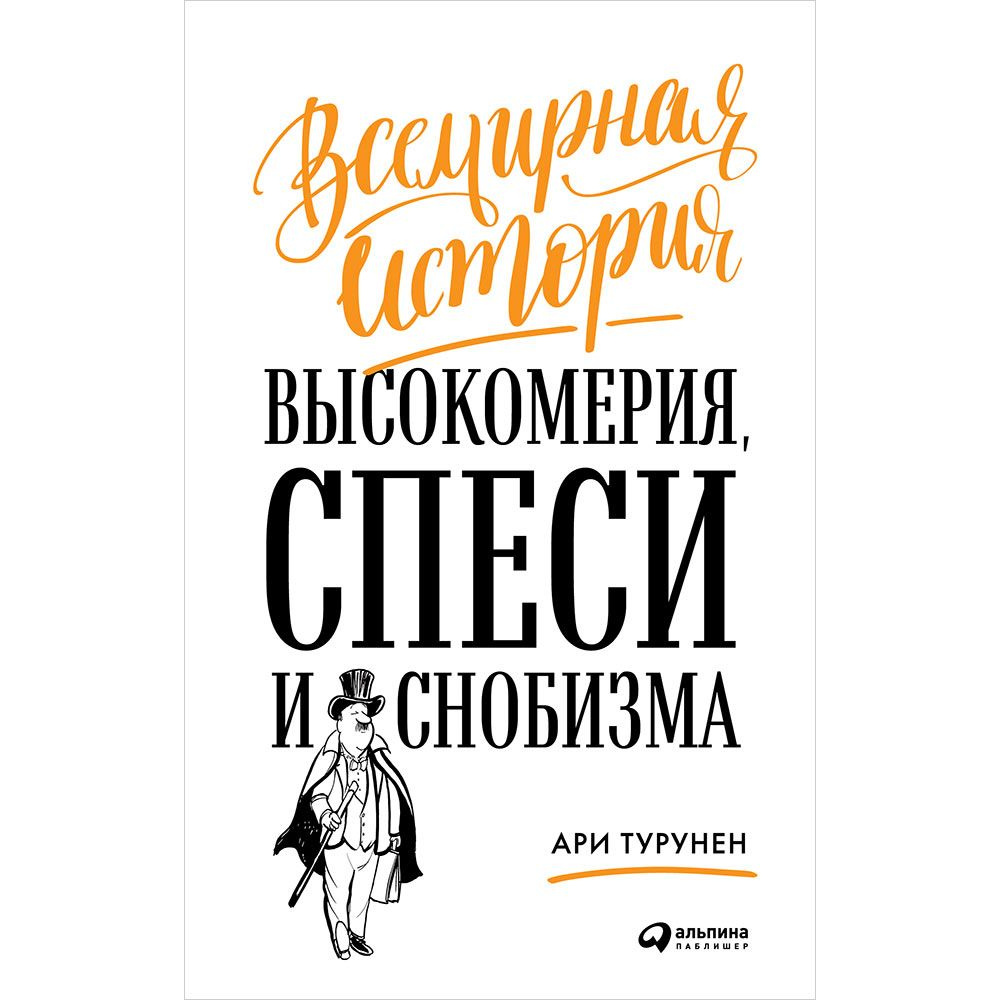 фото Книга всемирная история высокомерия, спеси и снобизма альпина паблишер