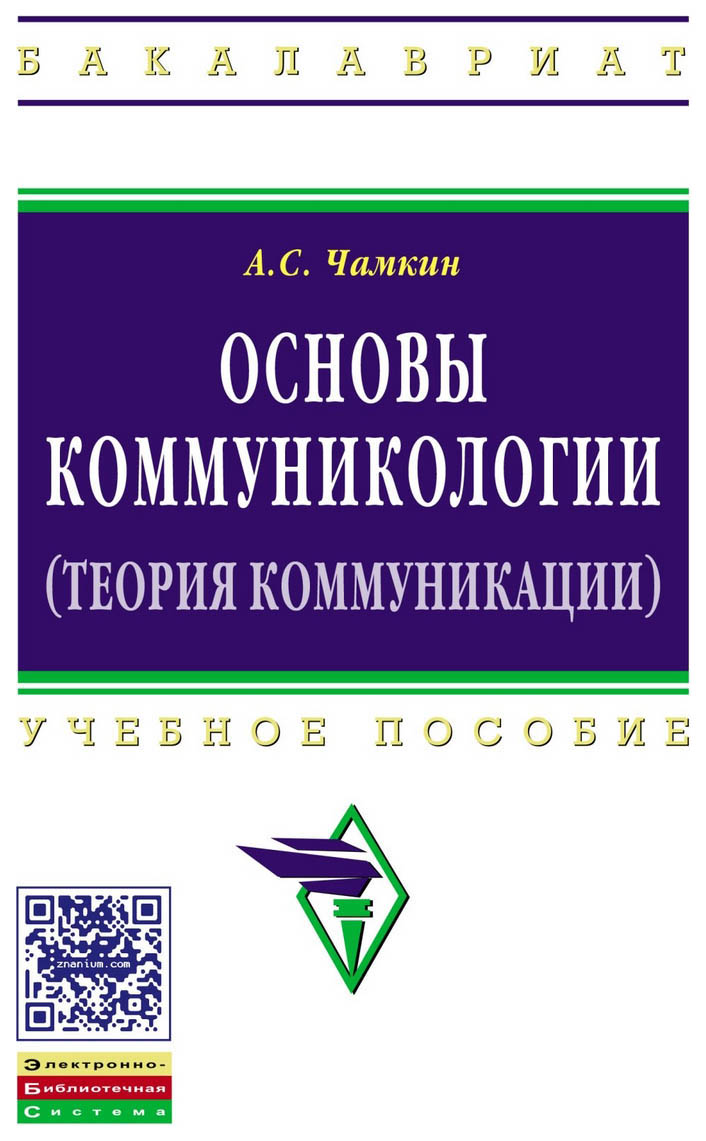 

Основы коммуникологии (теория коммуникации): Учеб, пособие,