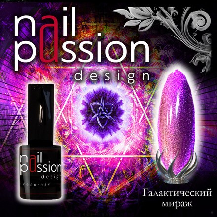 

Гель-лак Nail Passion, «Галактический мираж»
