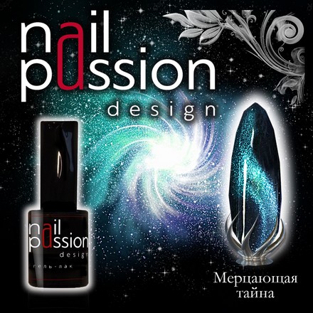 

Гель-лак Nail Passion, «Мерцающая тайна»