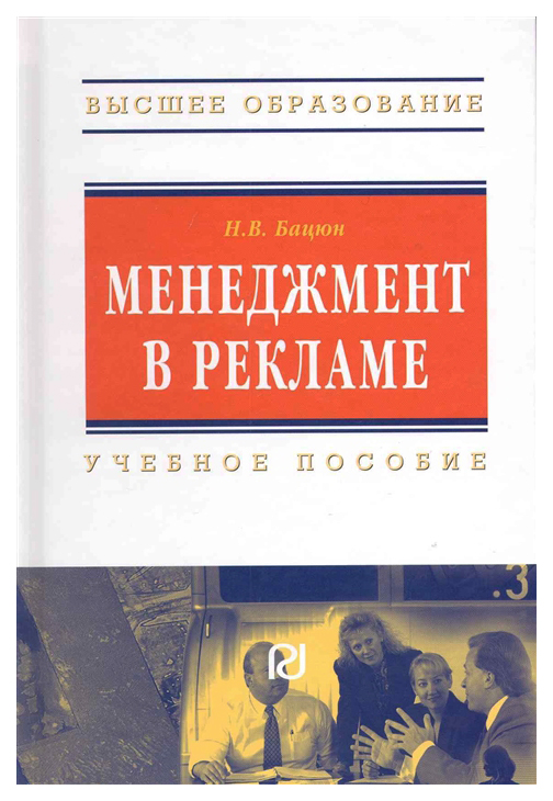 

Менеджмент в рекламе: Учеб, пособие,