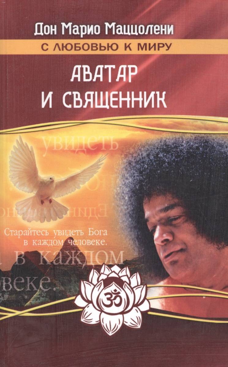 фото Книга аватар и священник, 2-е изд, амрита