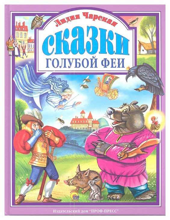 

Книга Сказки Голубой Феи