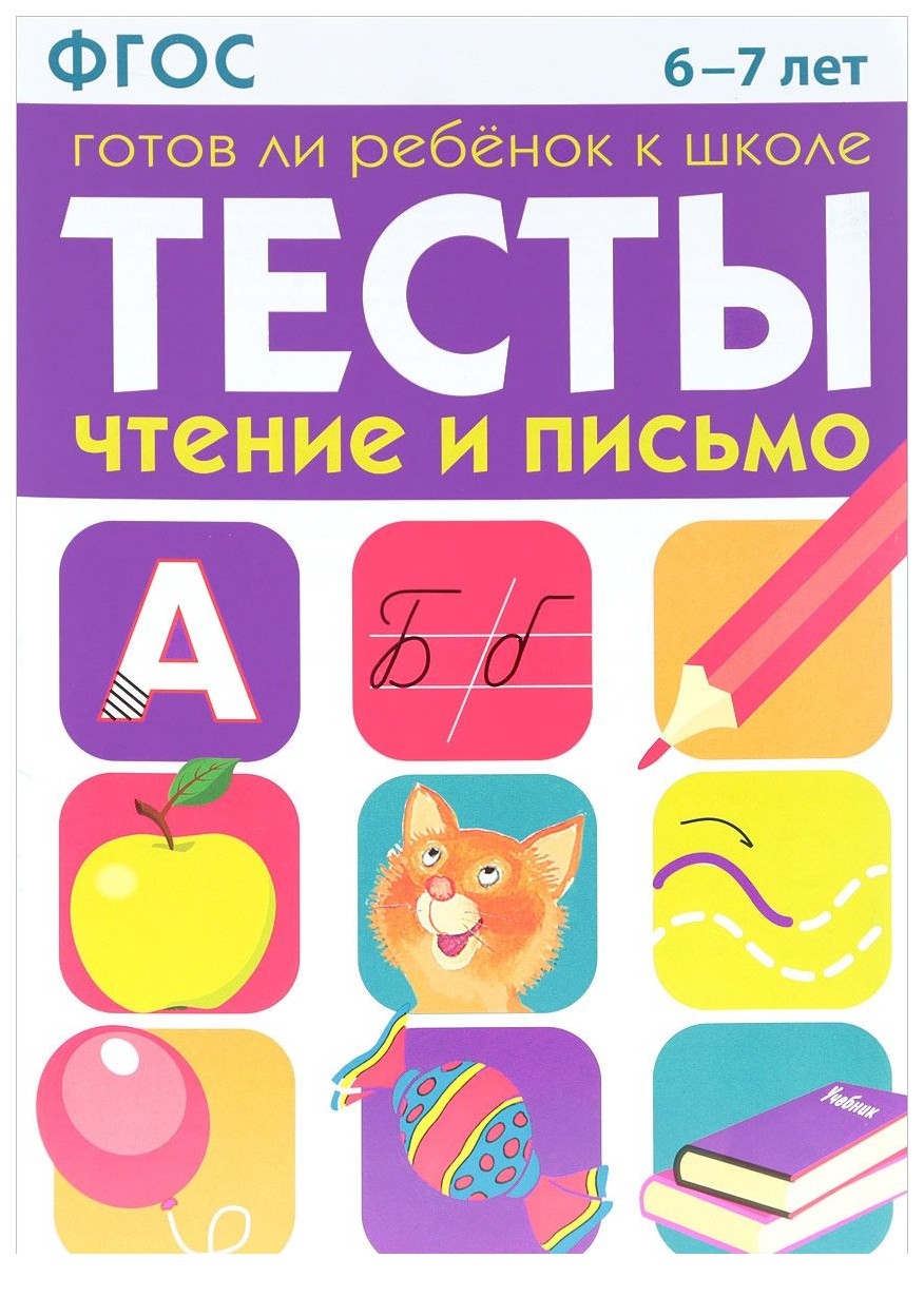 

Чтение и письмо 6-7 лет