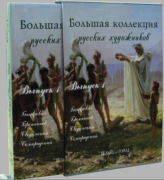 фото Книга большая коллекция русских художников 1 белый город