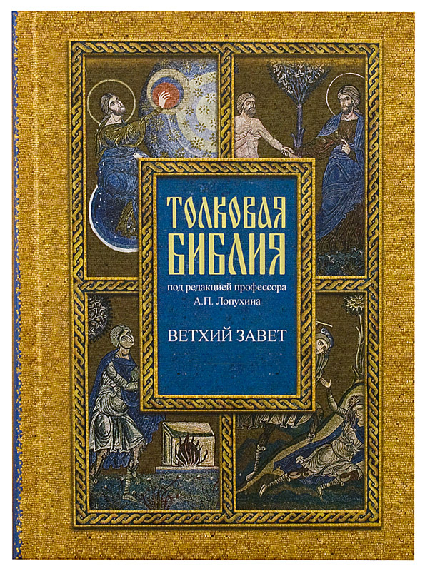 

Книга Толковая Библия Лопухина в 7-ми т, - т, 7