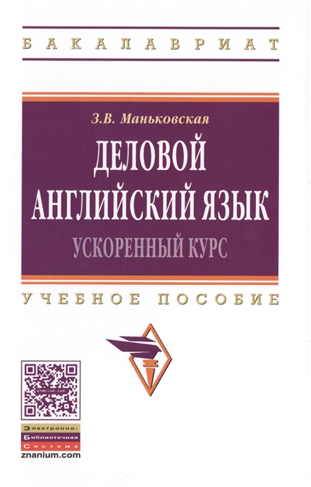 фото Книга деловой английский язык: ускоренный курс: учебное пособие инфра-м