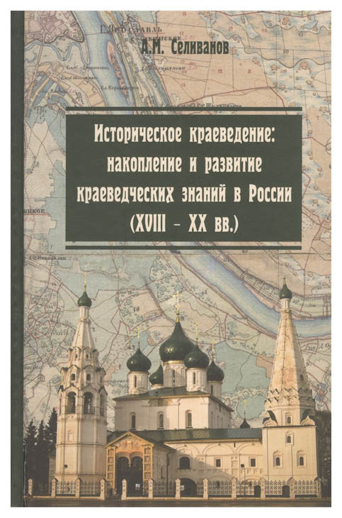 фото Книга историческое краеведение: накопление и развитие краеведческих знаний в россии (xv... форум