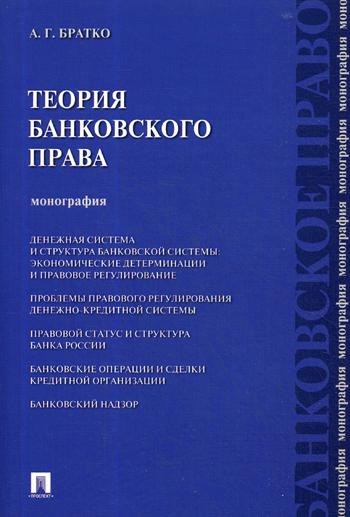 фото Книга теория банковского права : монография проспект