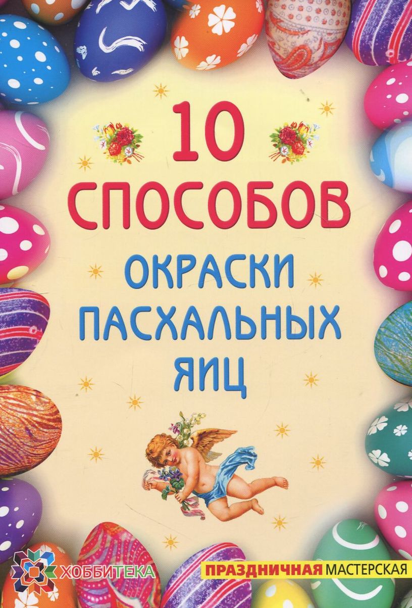 

10 способов окраски пасхальных яиц