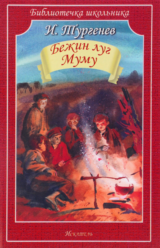 

Книга Бежин луг, Муму