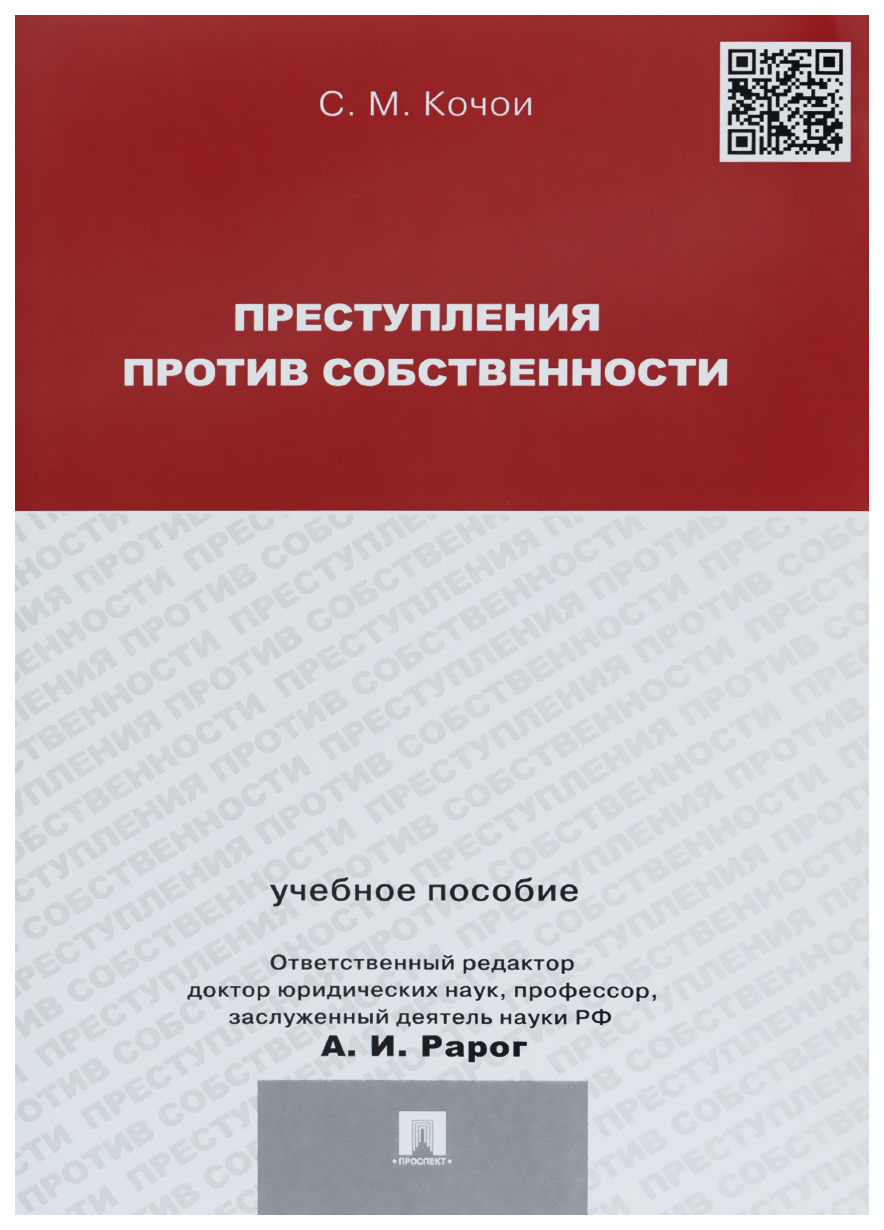 

Преступления против собственности: учебное пособие для магистрантов,