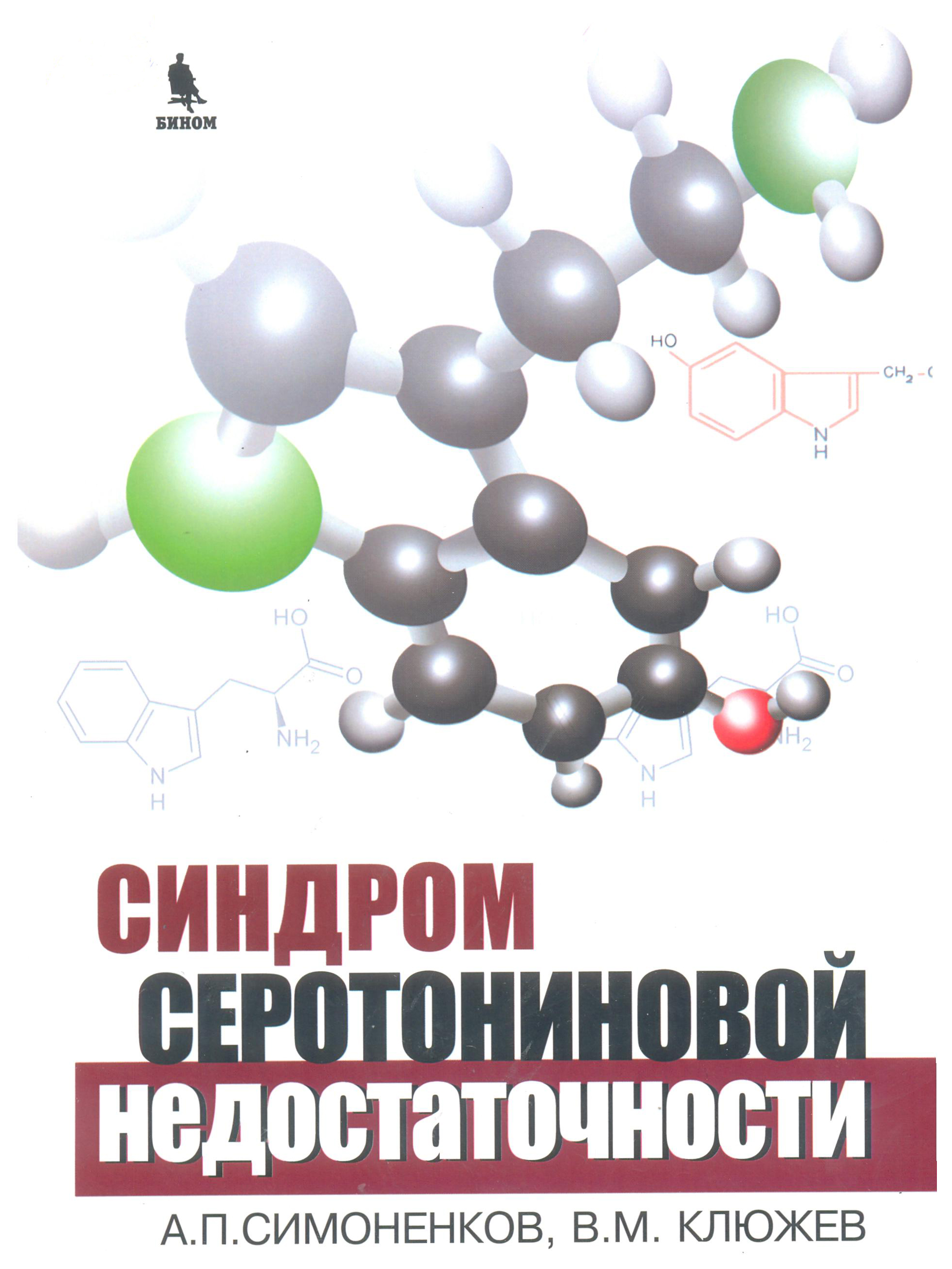 фото Синдром серотониновой недостаточности бином