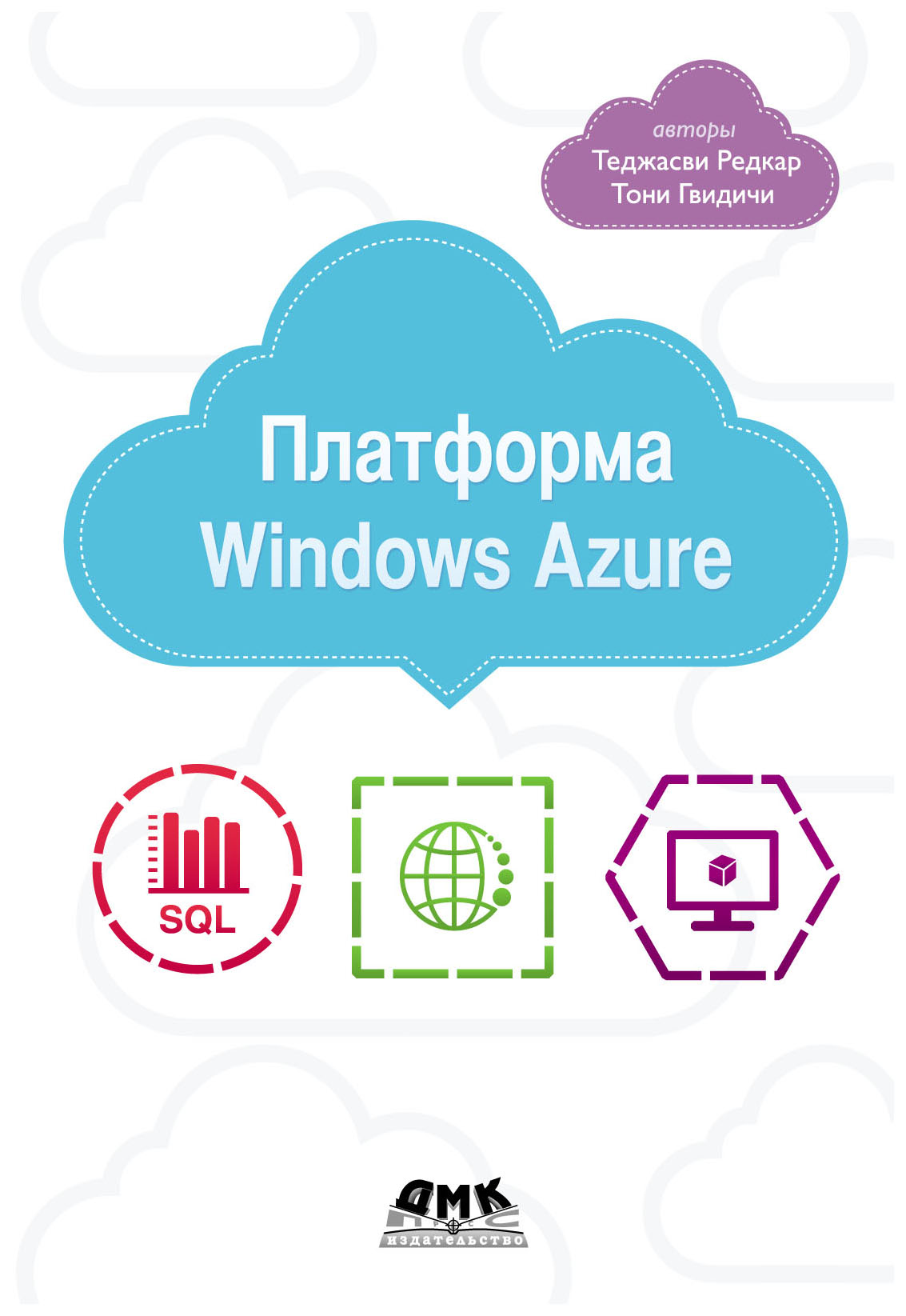 фото Книга платформа windows azure дмк пресс