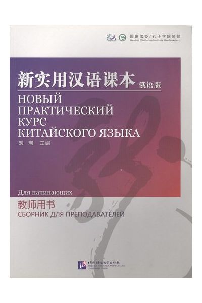 фото Npch reader starter (russian edition) / новый практический курс китайского языка для начин beijing language and culture university press