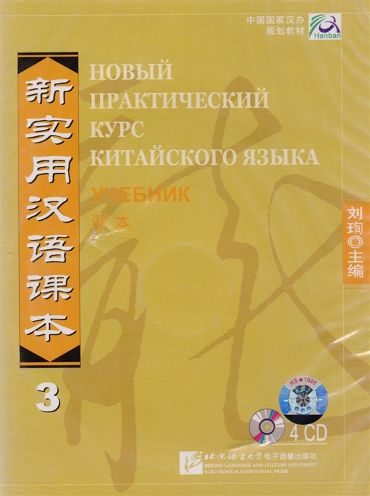 

NPCh Reader vol,3 (Russian edition)/ Новый практический курс китайского…