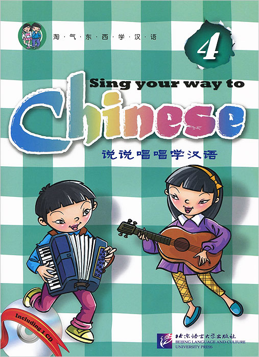 фото Sing your way to chinese 4 - book&cd/ поем сами на китайском - книга 4 beijing language and culture university press