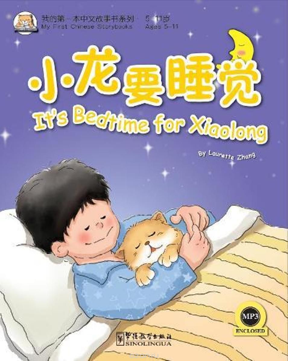 

MFCS It`s Bedtime for Xiaolong /Сяо Лун пора ложиться спать - Книга с СD