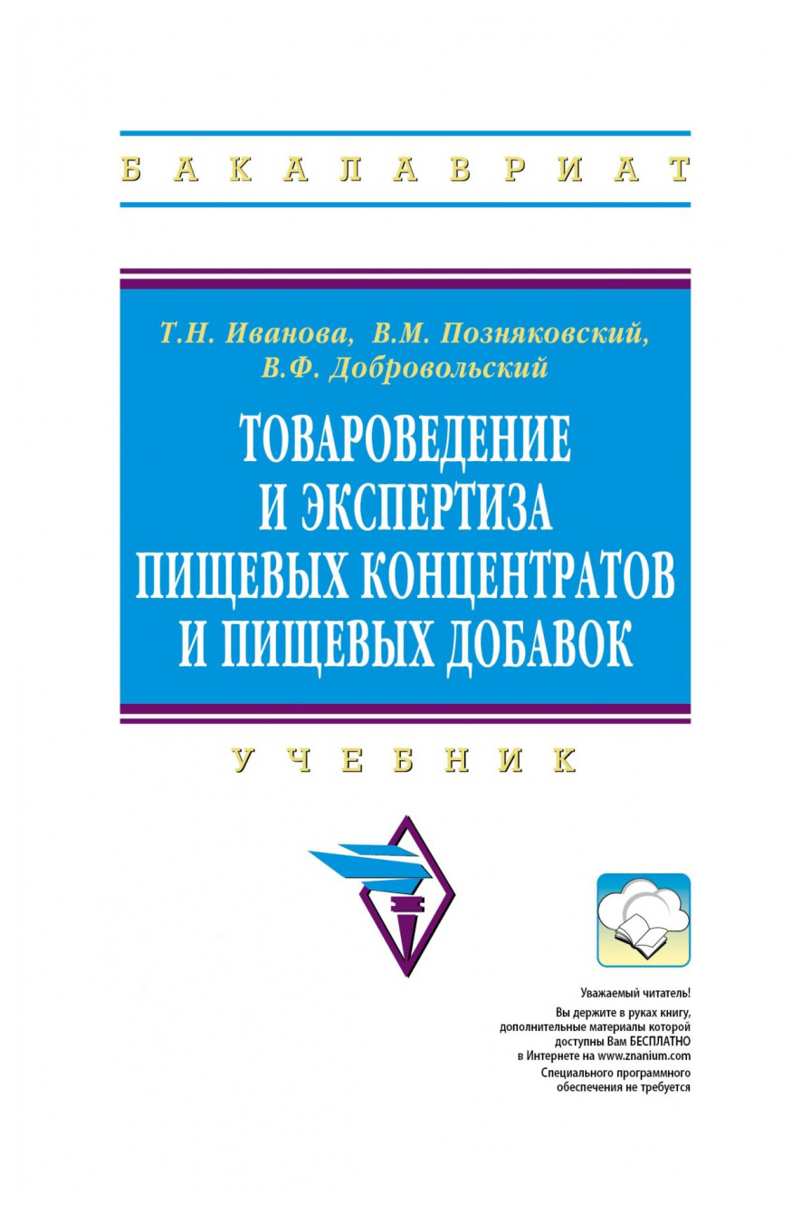 фото Товароведение и экспертиза пищевых концентратов и пищевых добавок: учебник,- 2 из. испр, и инфра-м