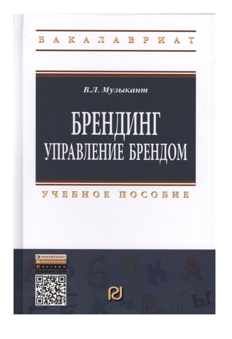 

Брендинг: Управление брендом: Учебное пособие