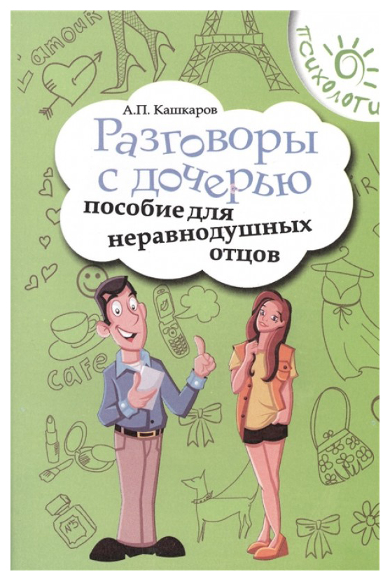 

Разговоры с дочерью: пособие для неравнодушных отцов