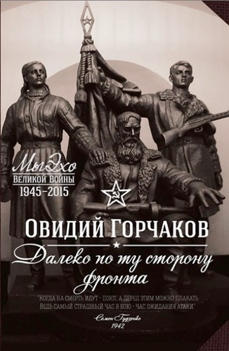 

Далеко по ту сторону фронта: повести и рассказы
