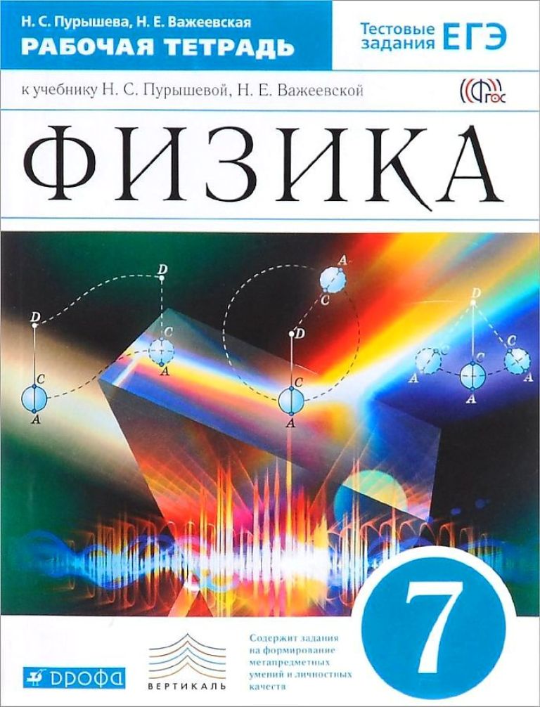 

Тетрадь рабочая физика, 7 класс: 3-е издание