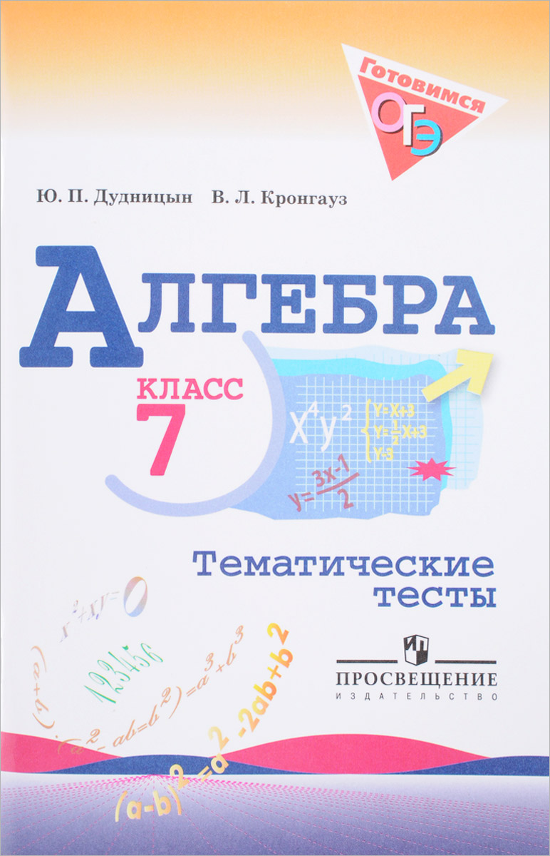 

Алгебра, Тематические тесты, 7 класс / 4-е изд,