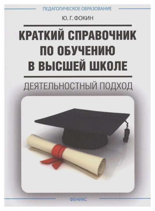 

Краткий справочник по обучению в высшей школе