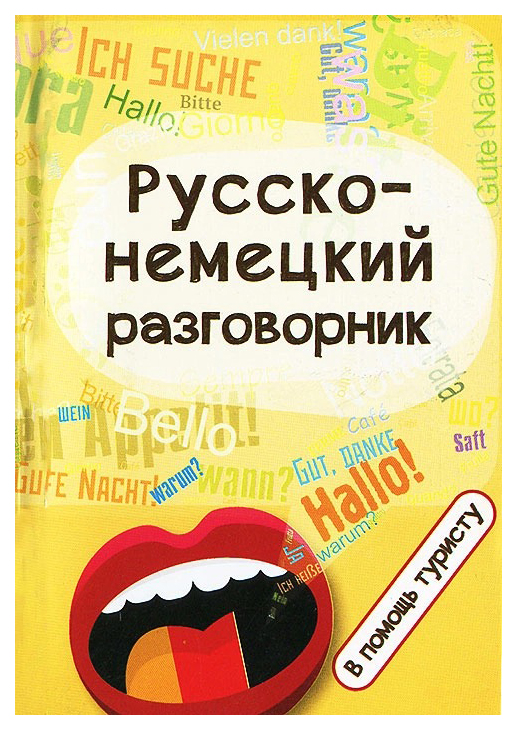 

Русско-немецкий разговорник:в помощь туристу