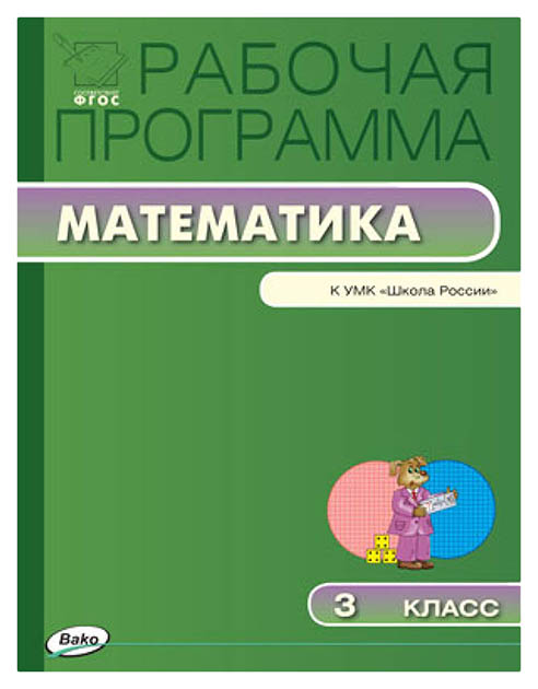 

Рабочая программа по математике, 3 класс / к УМК М,И, Моро и др, "Школа России", ФГОС