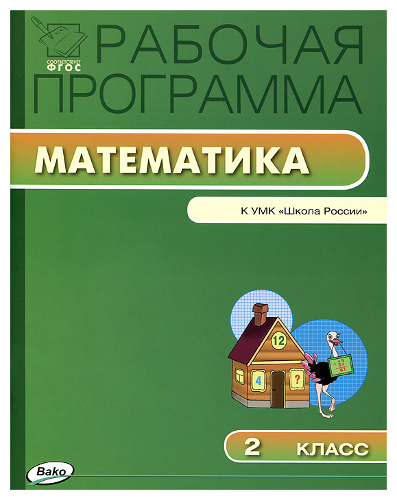 

Рабочая программа по математике, 2 класс / к УМК М,И, Моро и др,"Школа России", ФГОС