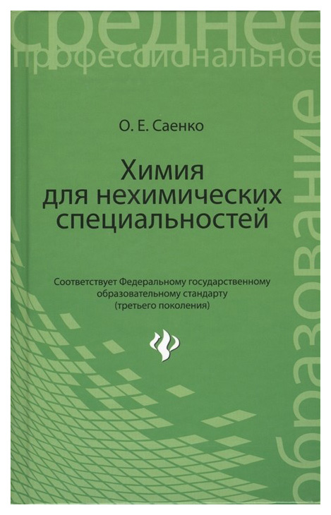 

Химия для нехимических специальностей:учебник