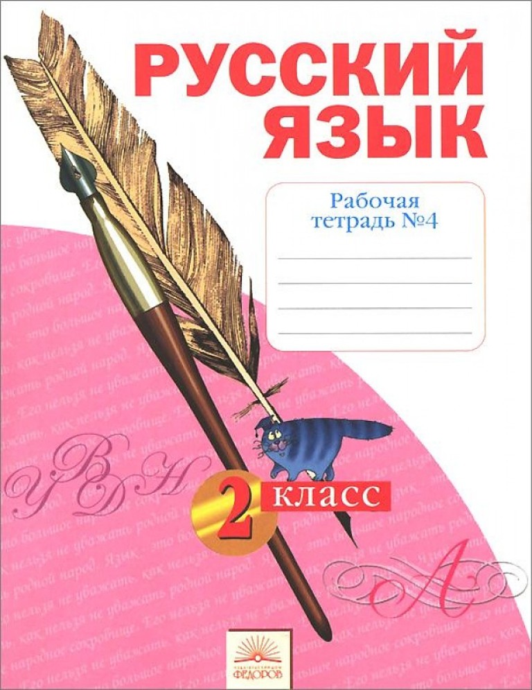 

Рабочая тетрадь по Русскому языку, 2 класс: в 4 ч, Тетрадь № 4, 7 -е издание