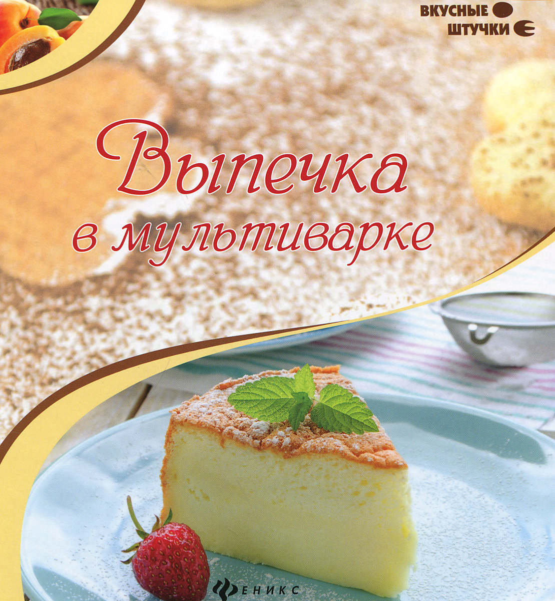 

Книга выпечка в мультиварке