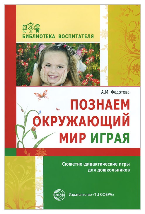 

Познаем окружающий мир играя: сюжетно-дидактические игры для дошкольников