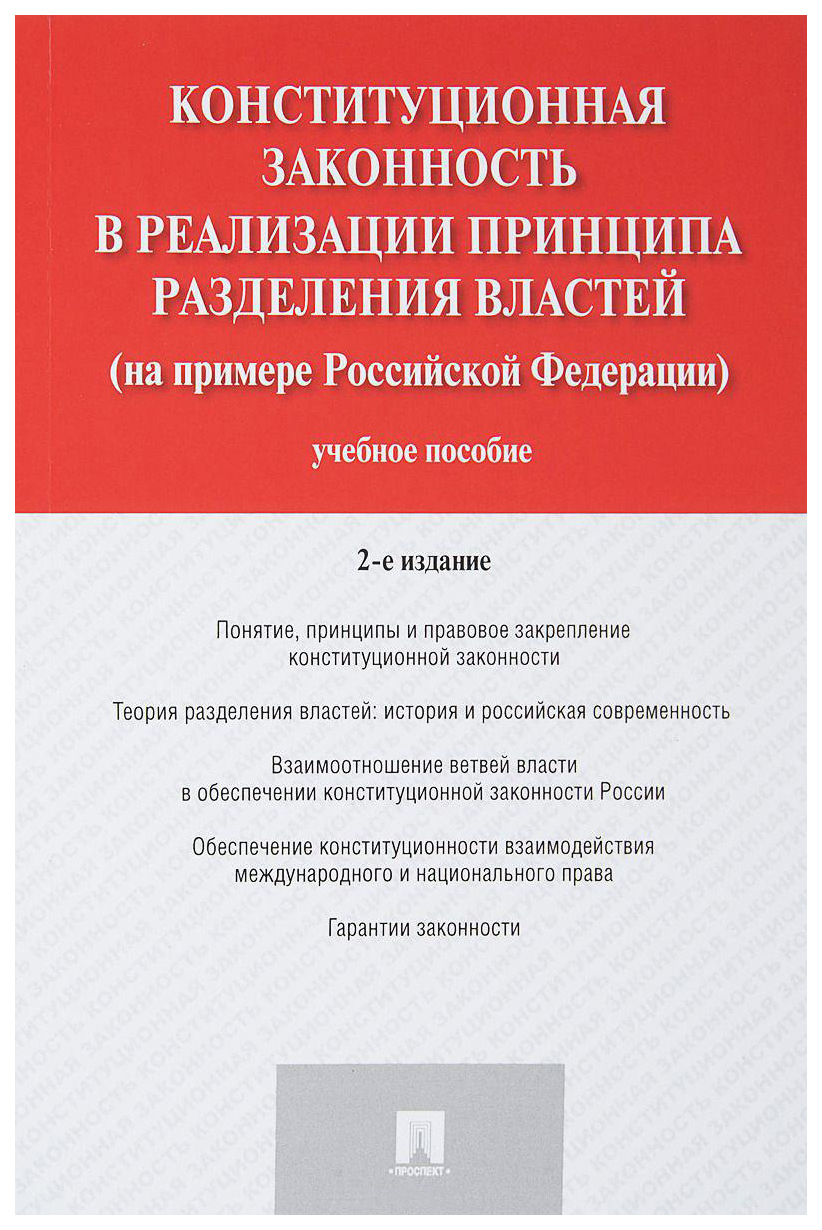 фото Книга конституционная законность в реализации принципа разделения властей на примере рф... проспект