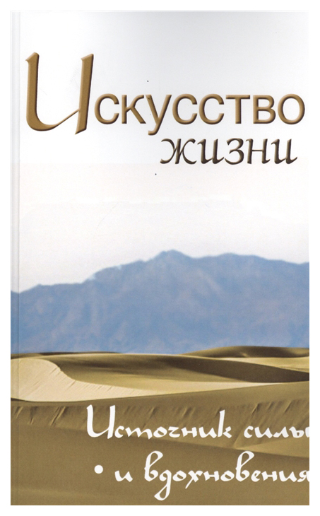 фото Книга искусство жизни, источник силы и вдохновения, собрание изречений сатьи саи бабы, ... амрита